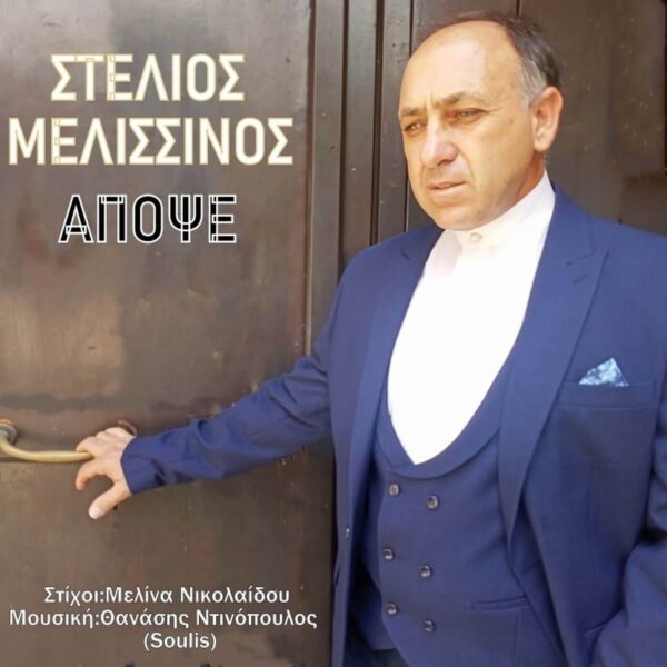 Music Liberty-Στέλιος Μελισσινός-«Απόψε»