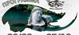 Δήμος Λεβαδέων Τροφώνεια 2025 – Aπο την Μίνα Σπηλιοπούλου Μπούτση