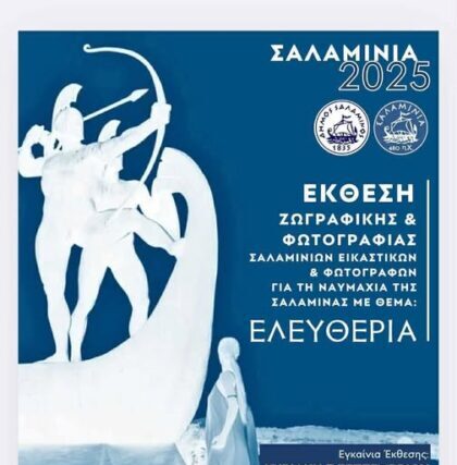 ΣΗΜΕΡΑ ΤΑ ΕΓΚΑΙΝΙΑ ΤΗΣ ΕΚΘΕΣΗΣ