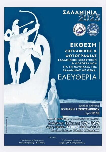 ΣΗΜΕΡΑ ΤΑ ΕΓΚΑΙΝΙΑ ΤΗΣ ΕΚΘΕΣΗΣ