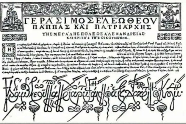 ΤΑ ΣΥΓΧΩΡΟΧΆΡΤΙΑ ΣΤΗΝ ΟΡΘΟΔΟΞΊΑ – Απο τον Τριανταφυλλο Αθανασουλα