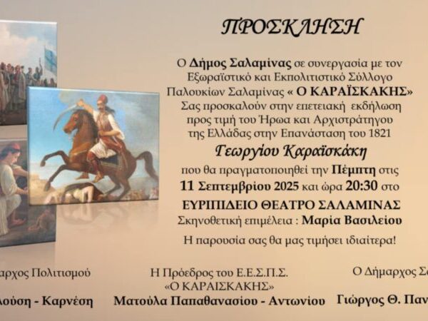 Προσκληση :  ΣΗΜΕΡΑ …..   ΄΄ΚΑΡΑΪΣΚΆΚΕΙΑ 2025΄΄