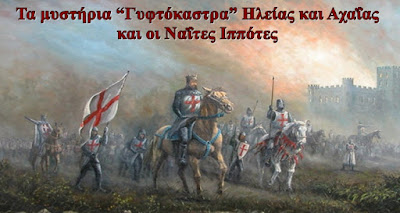 Τα μυστήρια “Γυφτόκαστρα” Ηλείας και Αχαΐας και οι Ναΐτες Ιππότες