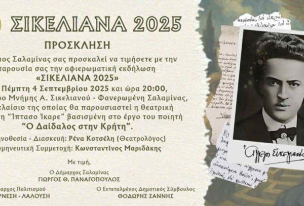 ΣΗΜΕΡΑ : Εκδήλωση για τον Άγγελο Σικελιανό …………..