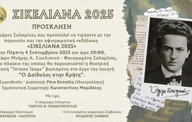 ΣΗΜΕΡΑ : Εκδήλωση για τον Άγγελο Σικελιανό …………..