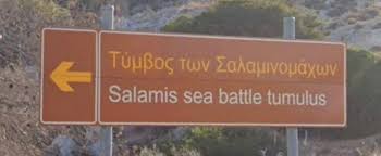 ΤΥΜΒΟΣ ΣΑΛΑΜΙΝΟΜΑΧΩΝ Η ιστορία στο … βούρκο του κέρδους…Απο τον Φ.Κ