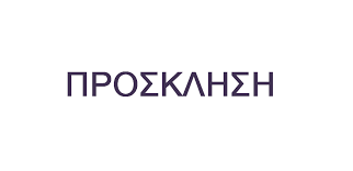 Προσκληση – Προγραμμα