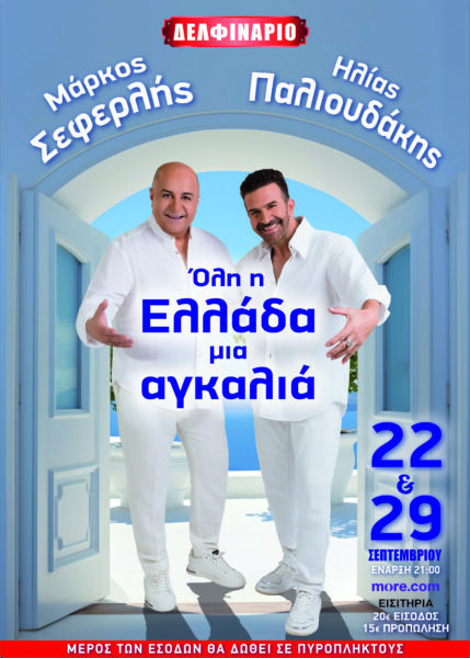 «Όλη η Ελλάδα μια αγκαλιά»: Ο Μάρκος Σεφερλής υποδέχεται τον Ηλία Παλιουδάκη στο Δελφινάριο
