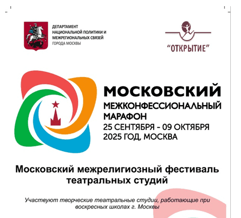 Фестиваль Открытие в Доме ученых_05.10.2025_ο Διαθρησκευτικός Μαραθώνιος της Μόσχας