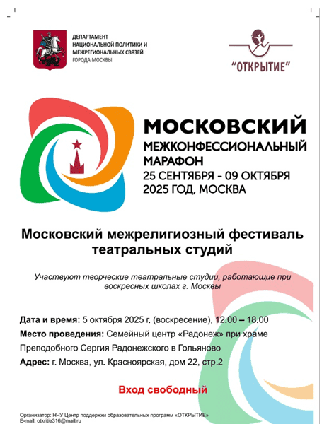 Фестиваль Открытие в Доме ученых_05.10.2025_ο Διαθρησκευτικός Μαραθώνιος της Μόσχας