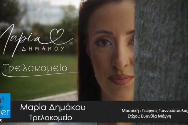 Μαρία Δημάκου – «Τρελοκομείο»