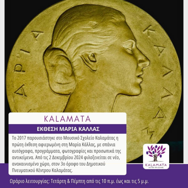 Εκδήλωση : Μαρία Κάλλας, η θρυλική «La Divina» της όπερα