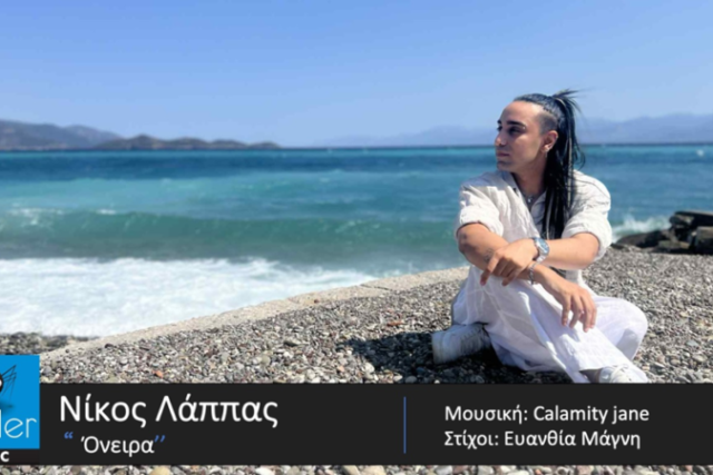 Νικόλας Λάππας – «Όνειρα»