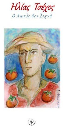 Ηλίας Τσέχος » Ο Λωτός δεν Ξεχνά », Φεγγίτης 2024 Υπό κρίσιν για το Κρατικό Βραβείο Ποίησης 2024