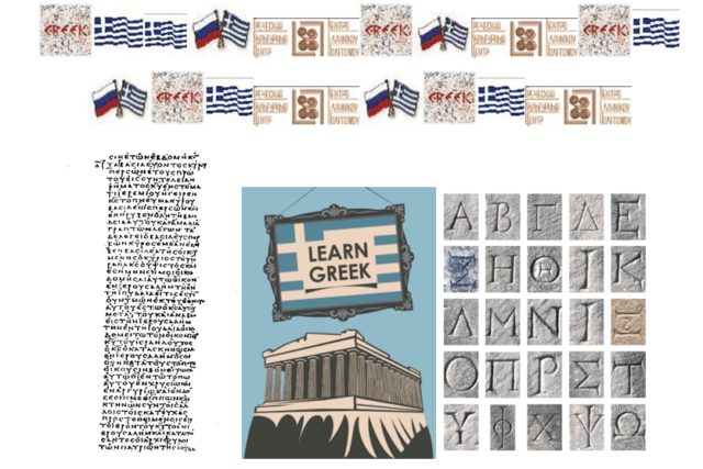 Расписание_ДРЕВНЕГРЕЧЕСКИЙ НА КУРСАХ ГКЦ!!!_Πρόγραμμα_ΑΡΧΑΙΑ ΕΛΛΗΝΙΚΑ με το Κ.Ε.Π. !!!