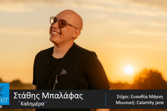 ΣΤΑΘΗΣ ΜΠΑΛΑΦΑΣ «ΚΑΛΗΜΕΡΑ»