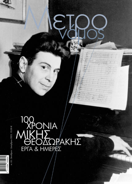 Περιοδικό Μετρονόμος – 100 Χρόνια Μίκης Θεοδωράκης. Έργα και ημέρες