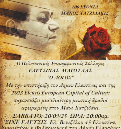 «Ο ΛΟΓΟΣ» σας προσκαλεί για τα  100 XΡΟΝΙΑ Μάνος Χατζιδάκις