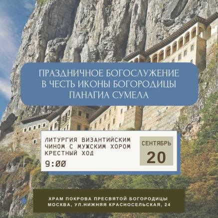 Церковная община ΚΟΙΝΩΤΗΣ__литургия в честь Богородицы Панагии Сумела___Λειτουργία προς τιμή Παναγίας ΣΟΥΜΕΛΑ_