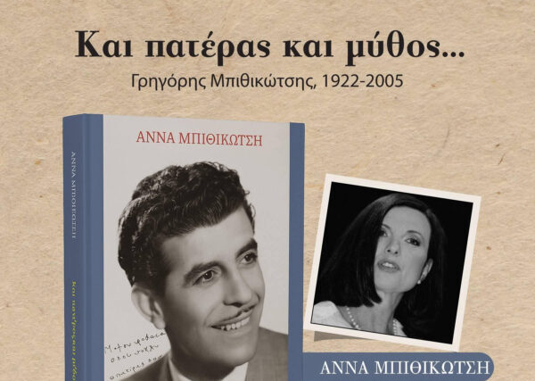 Άννα Μπιθικώτση –  ΠΡΟΣΚΛΗΣΗ ΣΤΗΝ ΕΠΙΣΗΜΗ ΠΑΡΟΥΣΙΑΣΗ ΤΟΥ ΒΙΒΛΙΟΥ ΜΟΥ «ΚΑΙ ΠΑΤΕΡΑΣ ΚΑΙ ΜΥΘΟΣ»