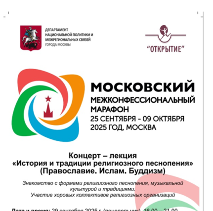 Фестиваль Открытие в Доме ученых_29.09.2025_ο Διαθρησκευτικός Μαραθώνιος της Μόσχας