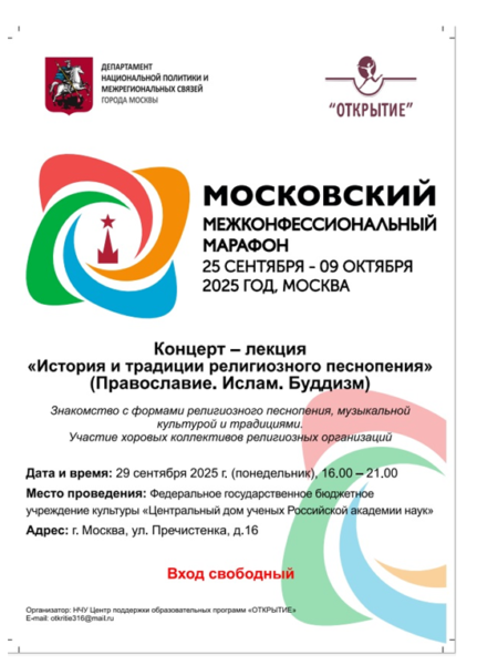 Фестиваль Открытие в Доме ученых_29.09.2025_ο Διαθρησκευτικός Μαραθώνιος της Μόσχας