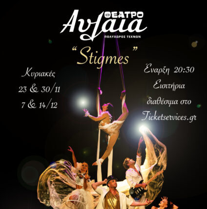 STIGMES : ΚΥΡΙΑΚΗ 23 & 30 Νοεμβρίου   ΚΥΡΙΑΚΗ 7 & 14 Δεκεμβρίου – Δωρεα Προσκλήσεις