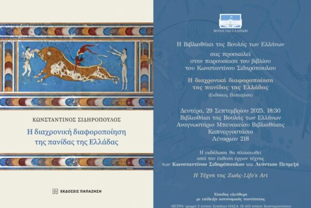 ΕΙΚΑΣΤΙΚΟΣ ΔΙΑΛΟΓΟΣ ΚΑΙ ΠΑΡΟΥΣΙΑΣΗ ΒΙΒΛΙΟΥ ΣΤΗΝ ΜΠΕΝΑΚΕΙΟ ΒΙΒΛΙΟΘΗΚΗ ΤΗΣ ΒΟΥΛΗΣ ΤΩΝ ΕΛΛΗΝΩΝ  Της πολιτισμολόγου Μαριλένας Φωκά