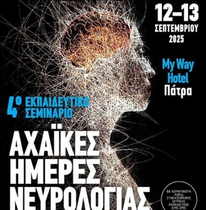 Η 12η Σεπτεμβρίου έχει καθιερωθεί από το 2006 ως Ημέρα Δράσης για την Ημικρανία