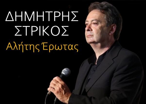 Music Liberty-Δημήτρης Στρίκος-«Αλήτης έρωτας»