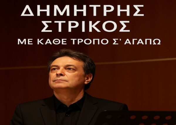 Music Liberty-Δημήτρης Στρίκος-«Με Κάθε Τρόπο Σ’ Αγαπώ»