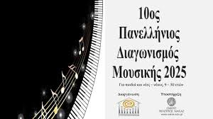 ΠΡΟΚΗΡΥΞΗ 10ου ΠΑΝΕΛΛΗΝΙΟΥ ΔΙΑΓΩΝΙΣΜΟΥ ΜΟΥΣΙΚΗΣ 2025