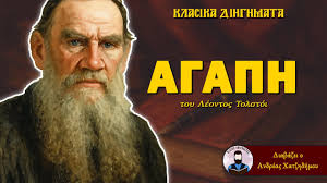 Αγάπη – Λέων Τολστόι | Ο Ανδρέας Διαβάζει Κλασικά Διηγήματα