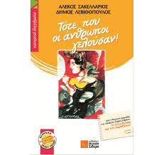 Αλέκος Σακελλάριος –  Απόσπασμα από το βιβλίο: Τότε που οι άνθρωποι γελούσαν..