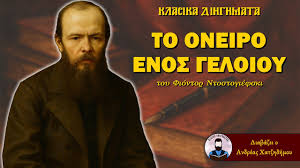 Το Όνειρο Ενός Γελοίου – Φιόντορ Ντοστογιέφσκι | Ο Ανδρέας Διαβάζει Κλασικά Διηγήματα