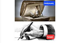 Να διαβάζω ή να γράφω; Του Ηλία Γιαννακόπουλου