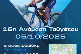 Ποδηλασία: Έρχεται η 16η Ανάβαση Ταϋγέτου με αφετηρία την Καλαμάτα
