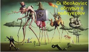 Το δεσποτάτο των “Ιδεών” και ο ρόλος του στην ιστορική εξέλιξη –  Του Ηλία Γιαννακόπουλου