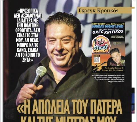 STAND UP GREG KRITIKOS ΠΑΡΑΣΚΕΥΗ 10 ΟΚΤΩΒΡΙΟΥ 21.15