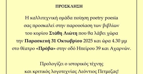 ΠΡΟΣΚΛΗΣΗ :  νεο βιβλιο του Σταθη Λιωτη