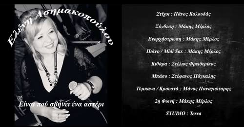 Ελένη Ασημακοπούλου – »Είναι Που Σβήνει Ένα Αστέρι» – Στίχοι: Πάνος Καλουδάς Σύνθεση – Ενορχήστρωση Μάκης Μέρλος