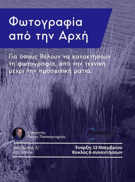 Σεμινάριο Τεχνικής & Θεωρίας της Φωτογραφίας – Απο τον Μάνο Κιλημάντζο