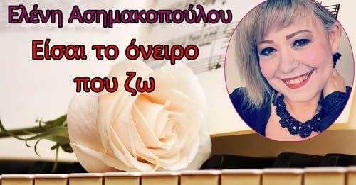 Είσαι το όνειρο που ζω -Πρώτη εκτέλεση Ελένη Ασημακοπούλου