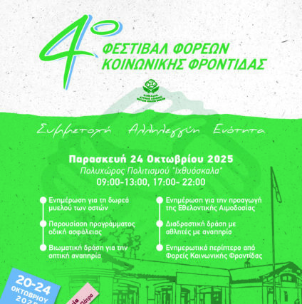 Το 4 ο Φεστιβάλ Φορέων Κοινωνικής Φροντίδας ολοκληρώνει το  ταξίδι του στην Πάτρα! Απο τον Αχιλλεα Παπαδιονυσιου