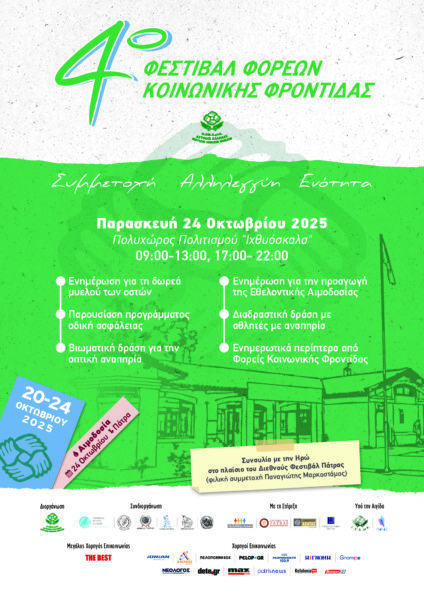 Το 4 ο Φεστιβάλ Φορέων Κοινωνικής Φροντίδας ολοκληρώνει το  ταξίδι του στην Πάτρα! Απο τον Αχιλλεα Παπαδιονυσιου