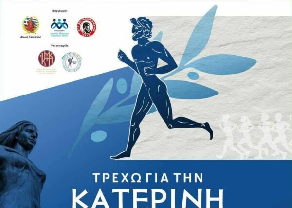 12ος ΑΓΩΝΑΣ ΔΡΟΜΟΥ ΤΡΕΧΩ ΓΙΑ ΤΗΝ ΚΑΤΕΡΙΝΗ – Απο τον Τριαντάφυλλο Αθανασουλα