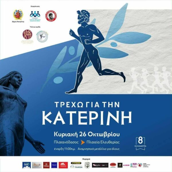 12ος ΑΓΩΝΑΣ ΔΡΟΜΟΥ ΤΡΕΧΩ ΓΙΑ ΤΗΝ ΚΑΤΕΡΙΝΗ – Απο τον Τριαντάφυλλο Αθανασουλα