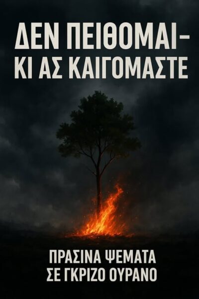 Δεν Πείθομαι – Κι Ας Καιγόμαστε …………  Απο την Λιλικα Αρνακη