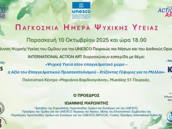ΠΑΓΚΟΣΜΙΑ ΗΜΕΡΑ ΨΥΧΙΚΗΣ ΥΓΕΙΑΣ