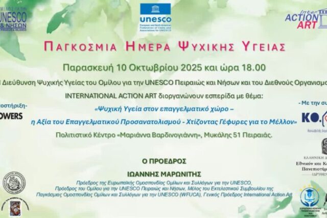 ΠΑΓΚΟΣΜΙΑ ΗΜΕΡΑ ΨΥΧΙΚΗΣ ΥΓΕΙΑΣ